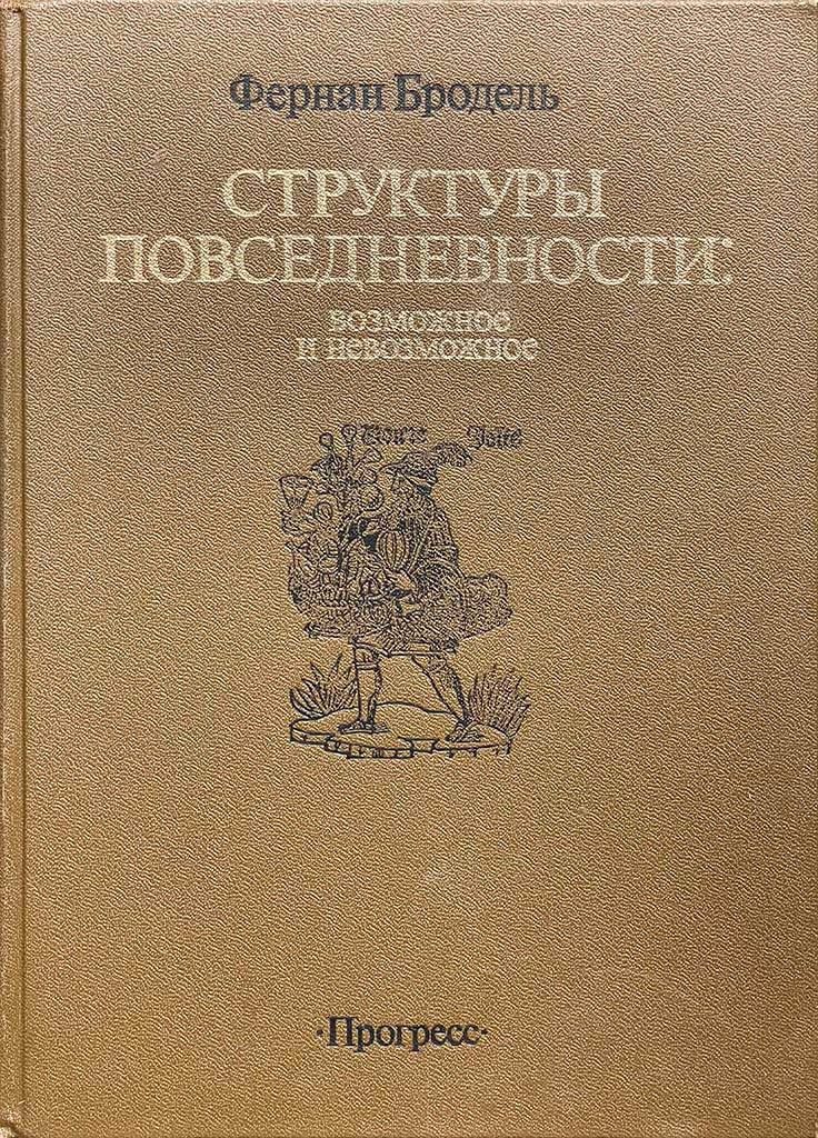Обложка книги "Материальная цивилизация, экономика и капитализм, XV - XVIII вв."