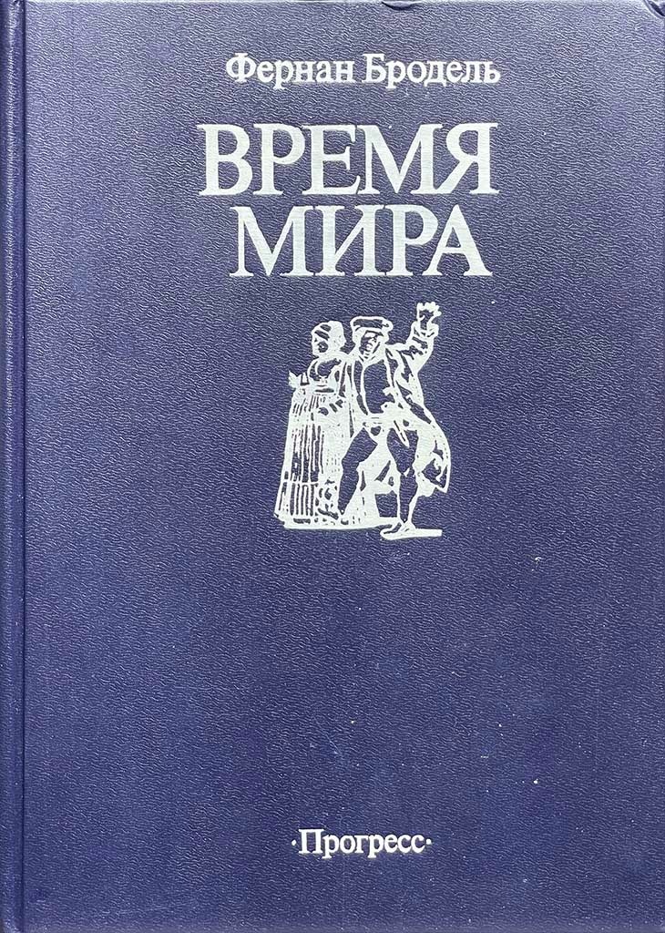 Обложка книги "Материальная цивилизация, экономика и капитализм, XV - XVIII вв. "
