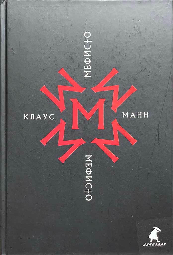 Обложка книги "Мефисто"