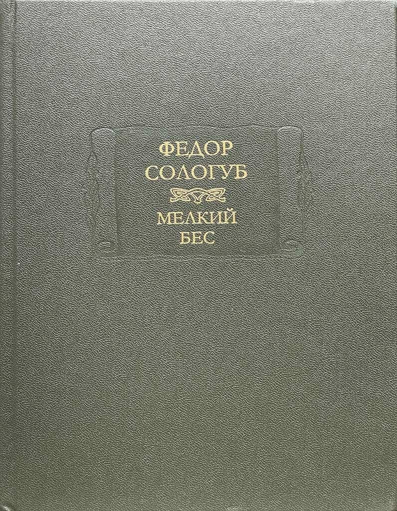 Обложка книги "Мелкий бес"