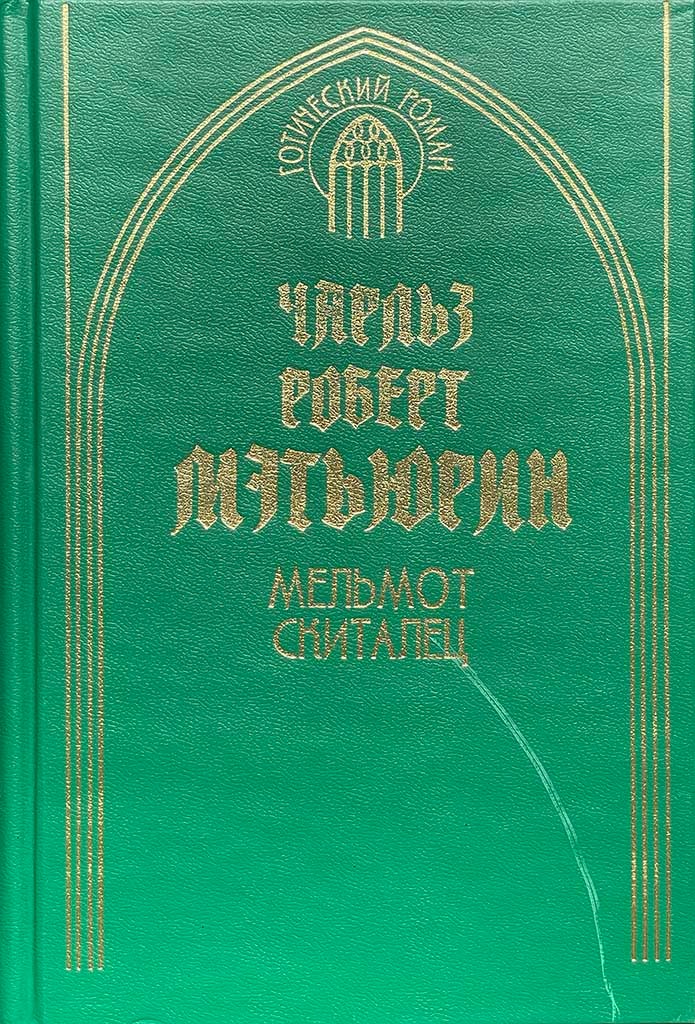Обложка книги "Мельмот Скиталец"