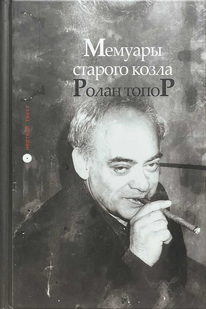 Обложка книги "Мемуары старого козла"