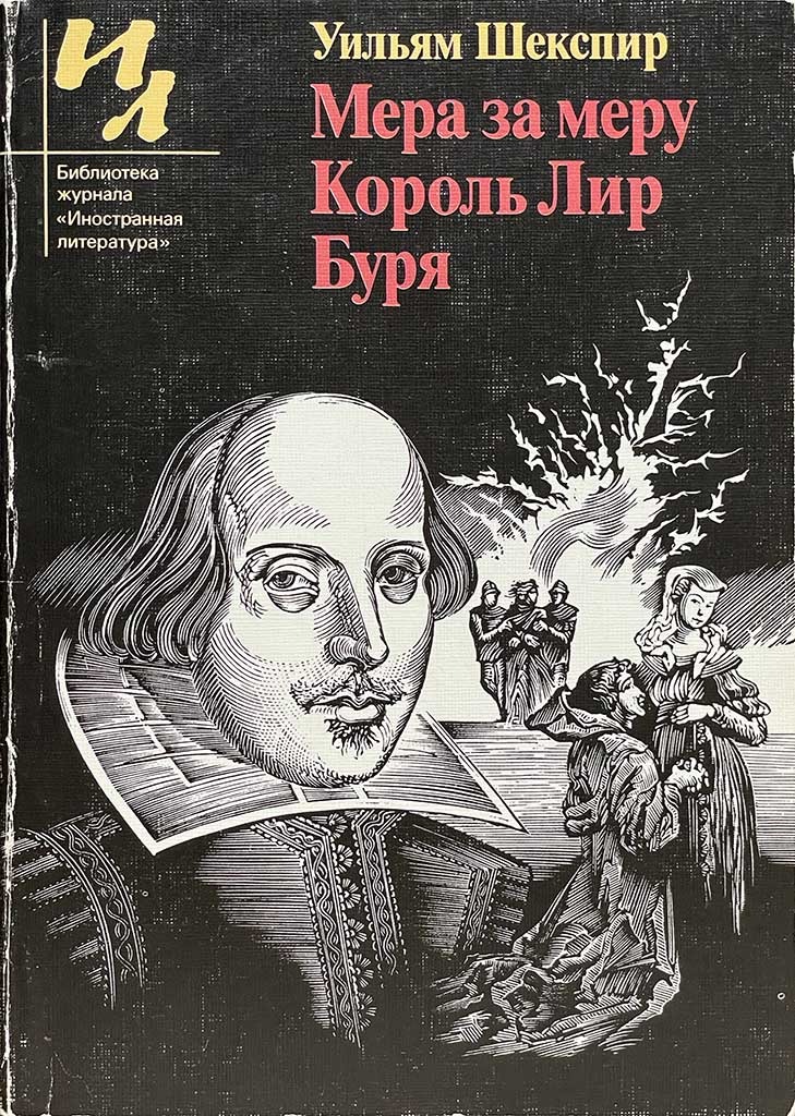 Обложка книги "Мера за меру. Король Лир. Буря"