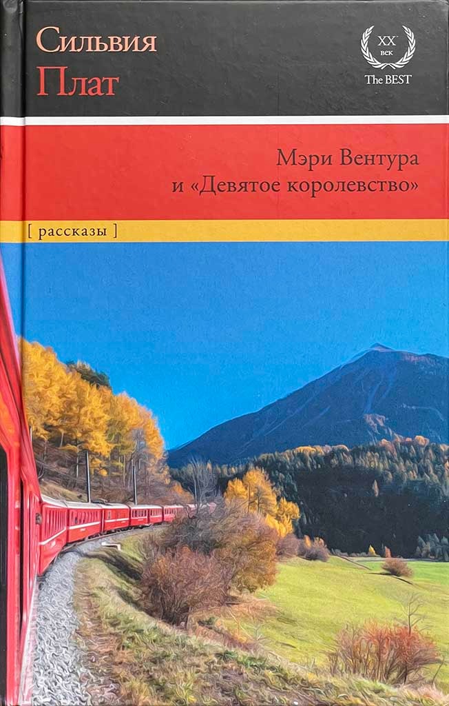Обложка книги "Мэри Вентура и «Девятое королевство»"