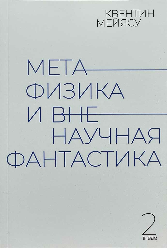 Обложка книги "Метафизика и вненаучная фантастика"