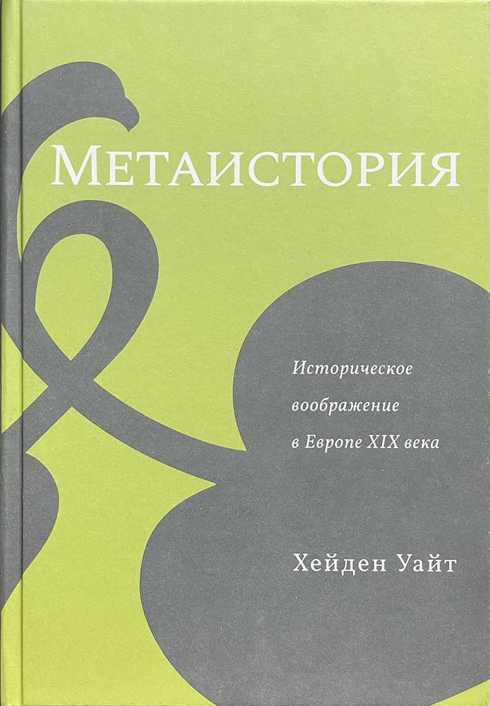 Обложка книги "Метаистория"