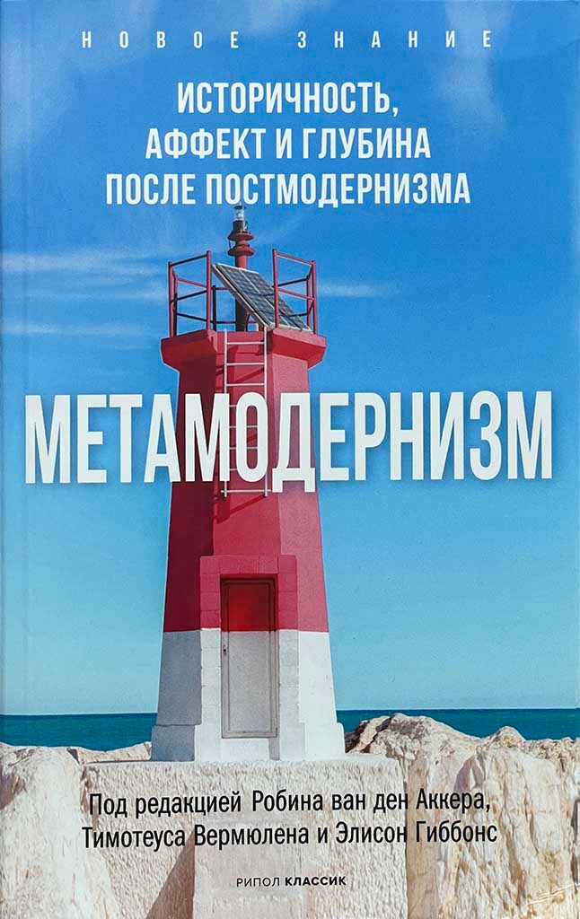 Обложка книги "Метамодернизм"