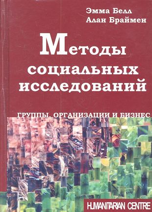 Обложка книги "Методы социальных исследований"