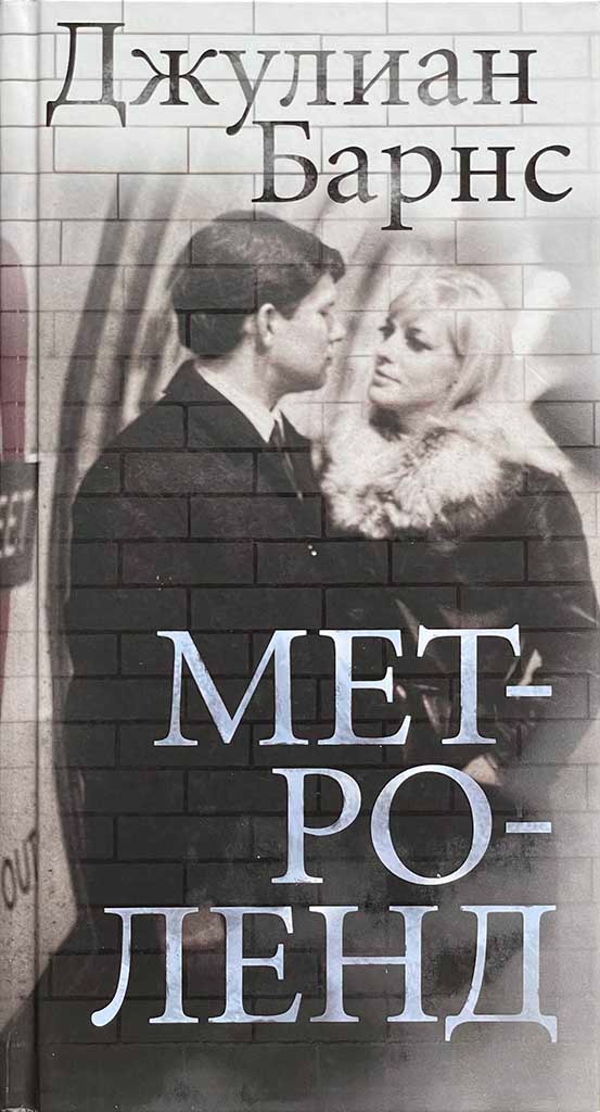 Обложка книги "Метроленд"