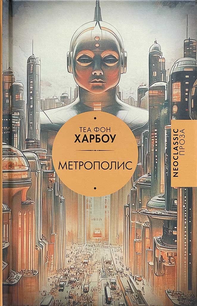 Обложка книги "Метрополис "