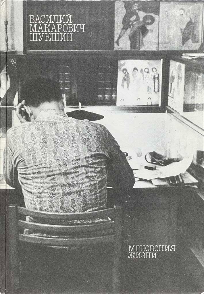 Обложка книги "Мгновения жизни"