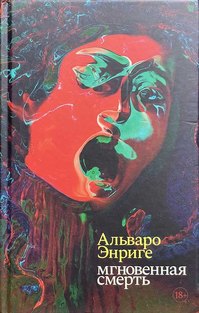 Обложка книги "Мгновенная смерть"
