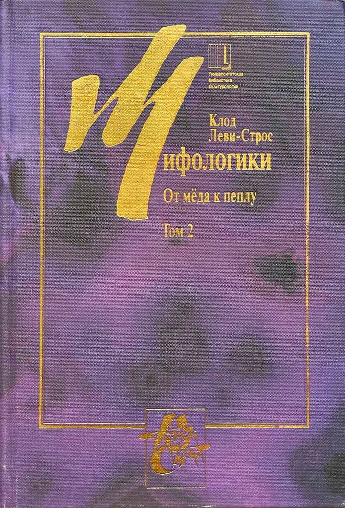 Обложка книги "Мифологики"