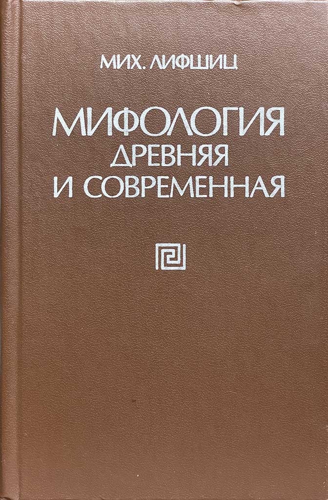 Обложка книги "Мифология древняя и современная"