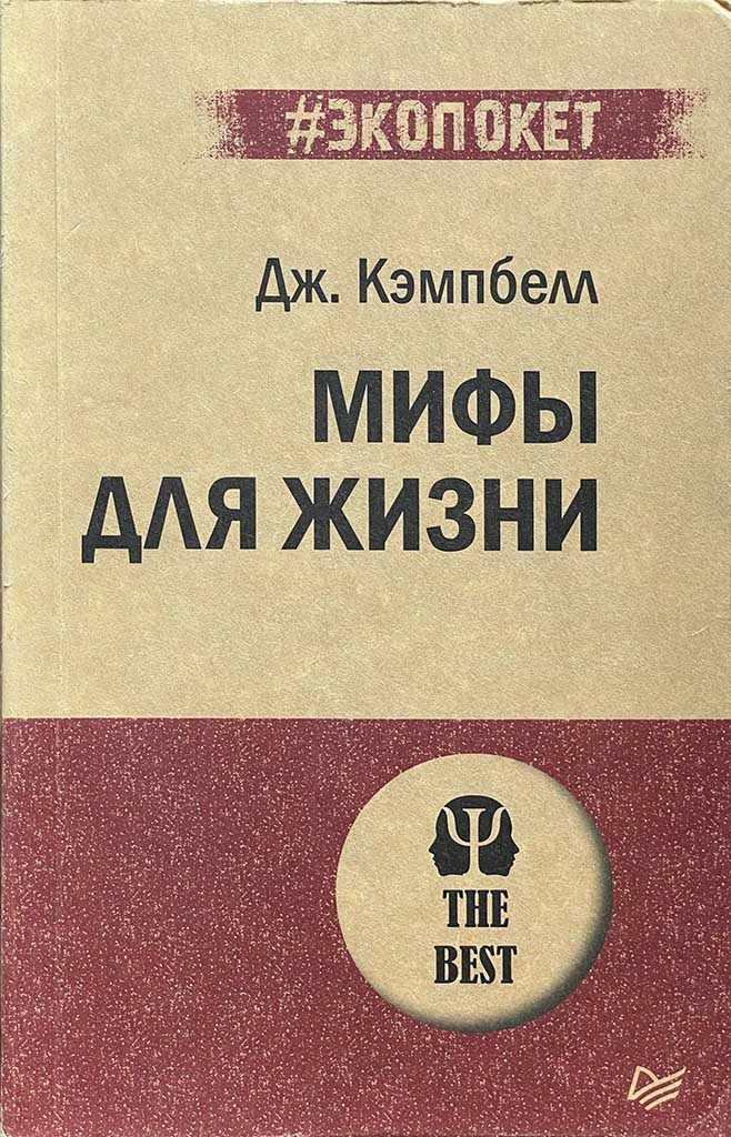 Обложка книги "Мифы для жизни"