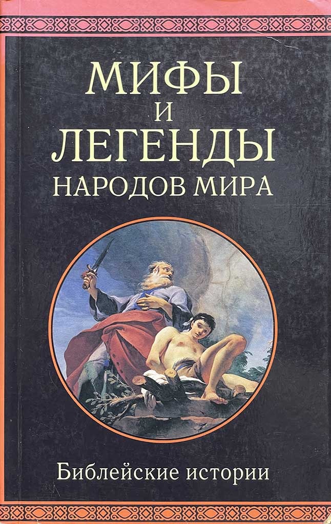 Обложка книги "Мифы и легенды народов мира"