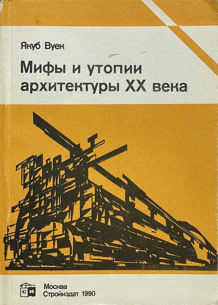 Обложка книги "Мифы и утопии архитектуры XX века"
