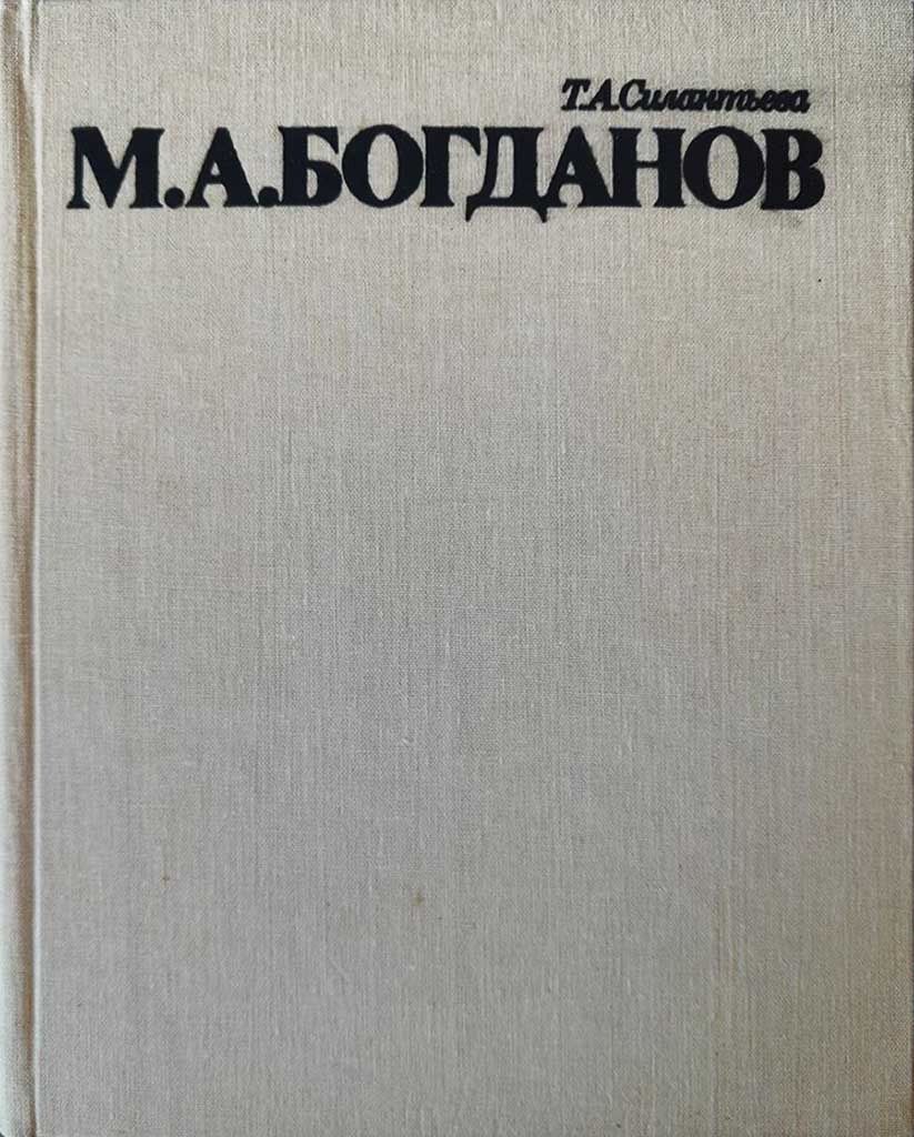 Обложка книги "Михаил Александрович Богданов"