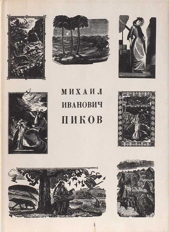 Обложка книги "Михаил Иванович Пиков"