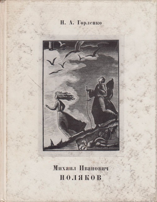 Обложка книги "Михаил Иванович Поляков"