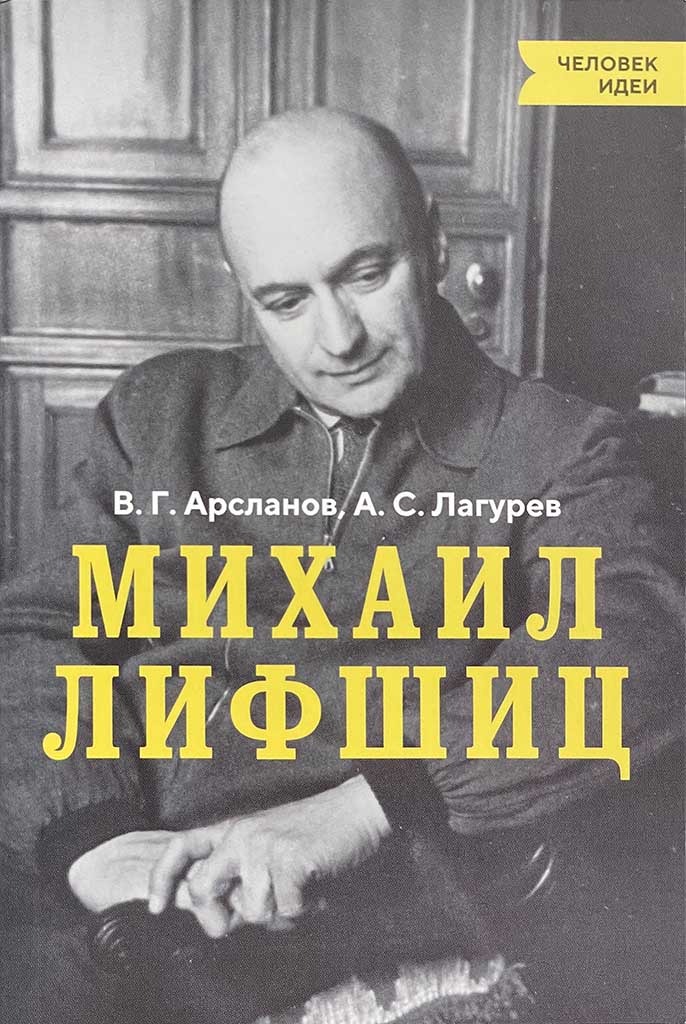 Обложка книги "Михаил Лифшиц"