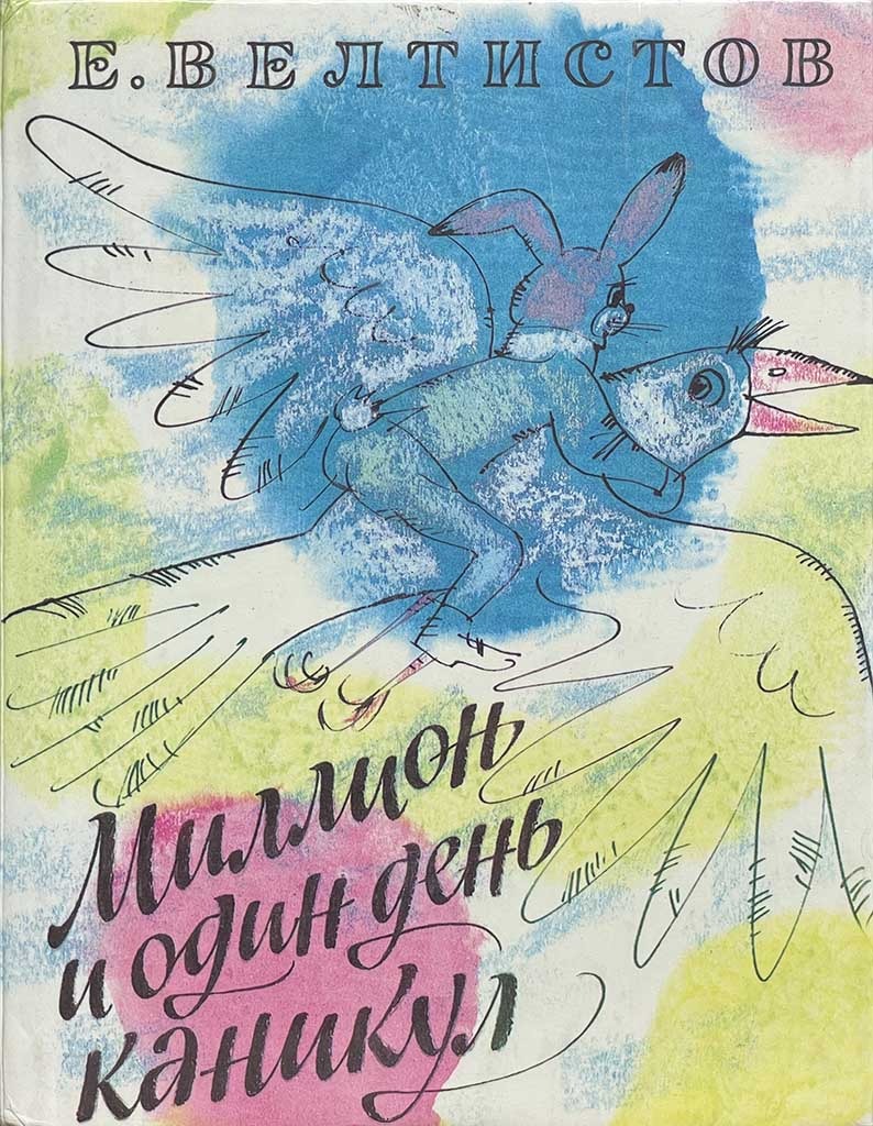 Обложка книги "Миллион и один день каникул"