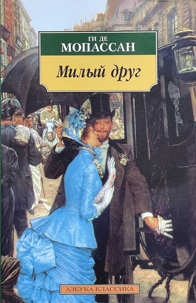 Обложка книги "Милый друг"