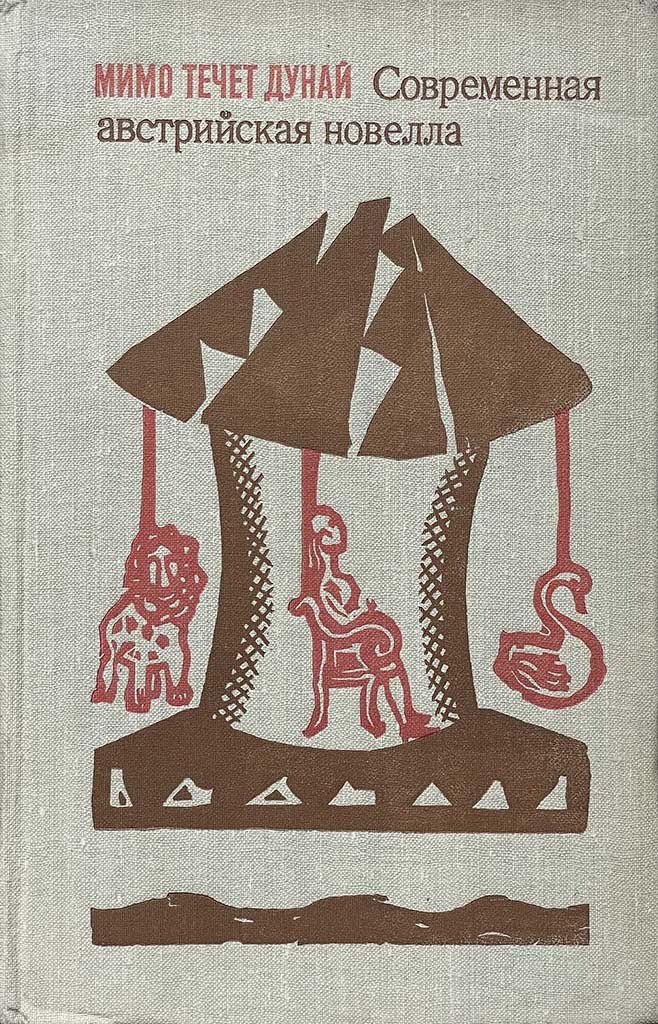 Обложка книги "Мимо течет Дунай"