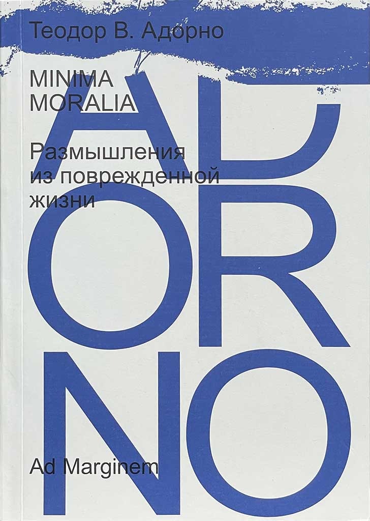 Обложка книги "Minima moralia"