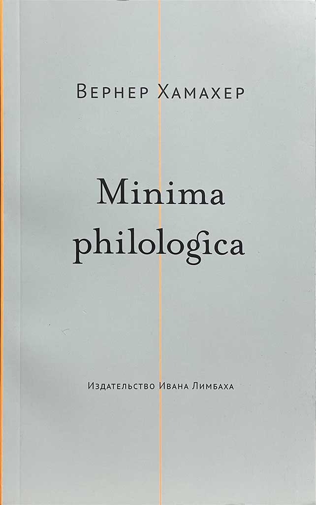 Обложка книги "Minima philologica"