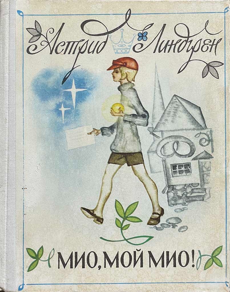 Обложка книги "Мио, мой Мио! "