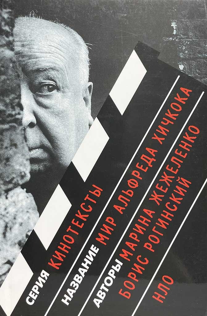 Обложка книги "Мир Альфреда Хичкока"
