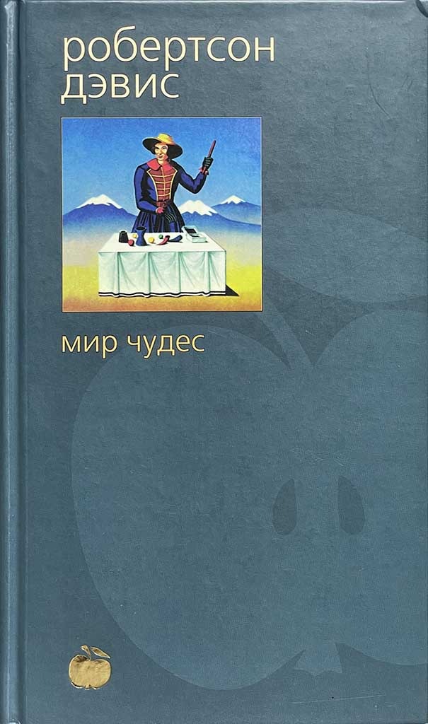 Обложка книги "Мир чудес"
