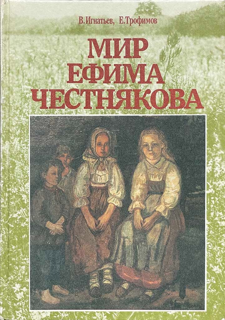 Обложка книги "Мир Ефима Честнякова"