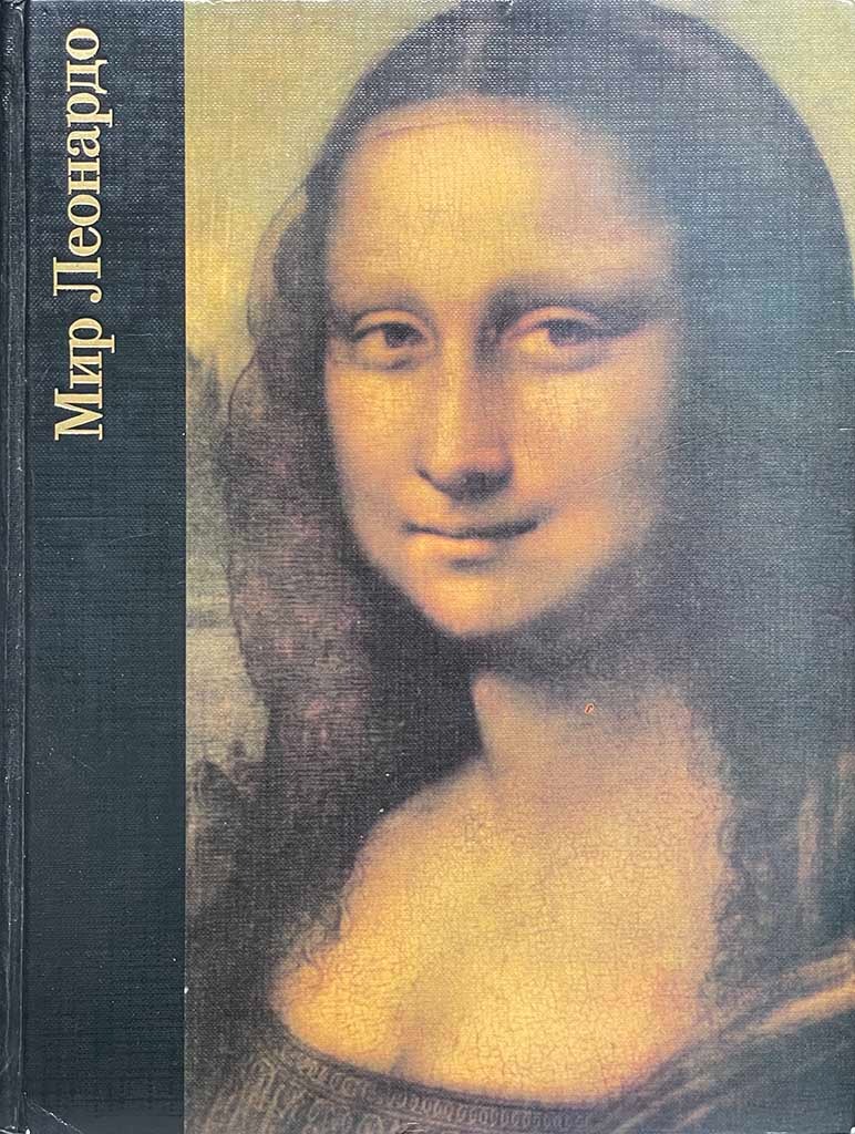 Обложка книги "Мир Леонардо"