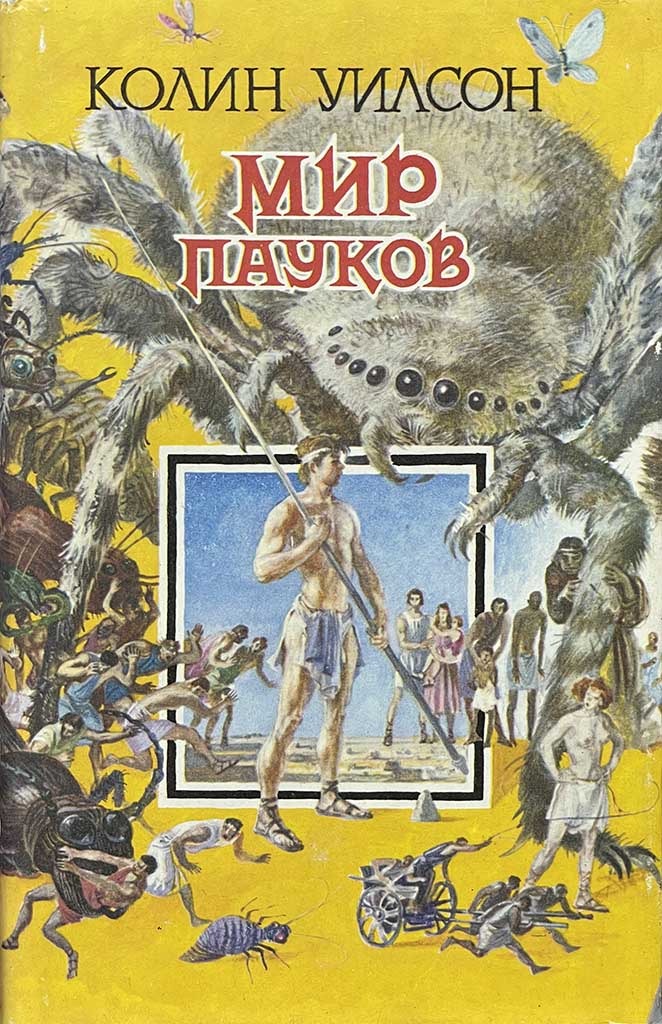 Обложка книги "Мир пауков"