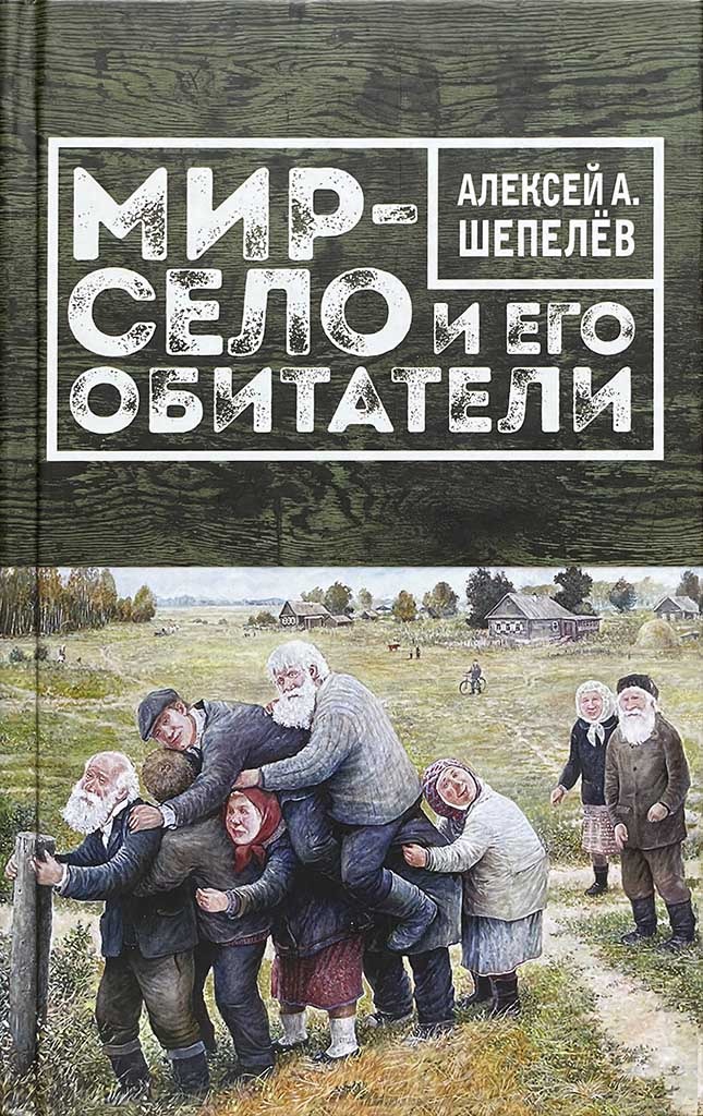 Обложка книги "Мир-село и его обитатели"
