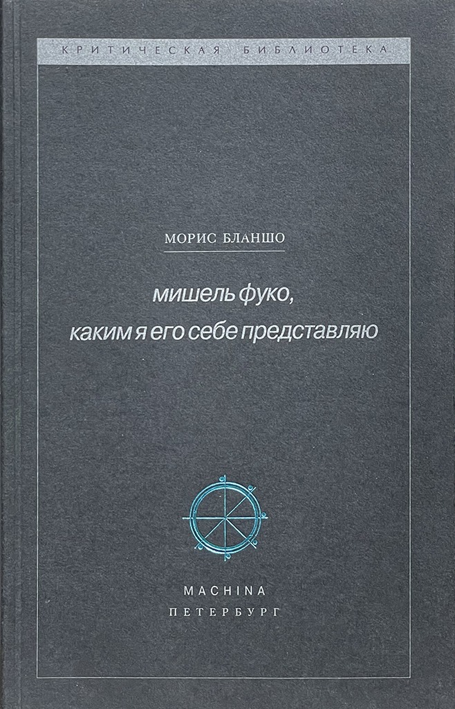 Обложка книги "Мишель Фуко, каким я его себе представляю"