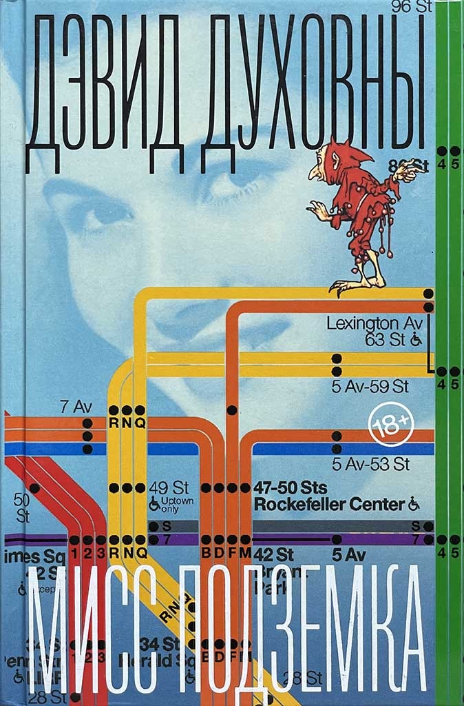 Обложка книги "Мисс Подземка"