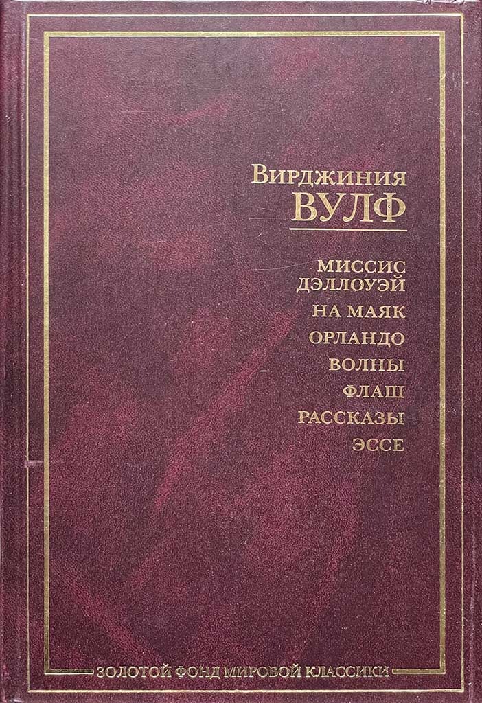 Обложка книги "Миссис Дэллоуэй; На маяк; Орландо; Волны; Флаш; Рассказы; Эссе"