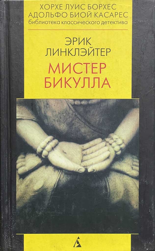 Обложка книги "Мистер Бикулла"
