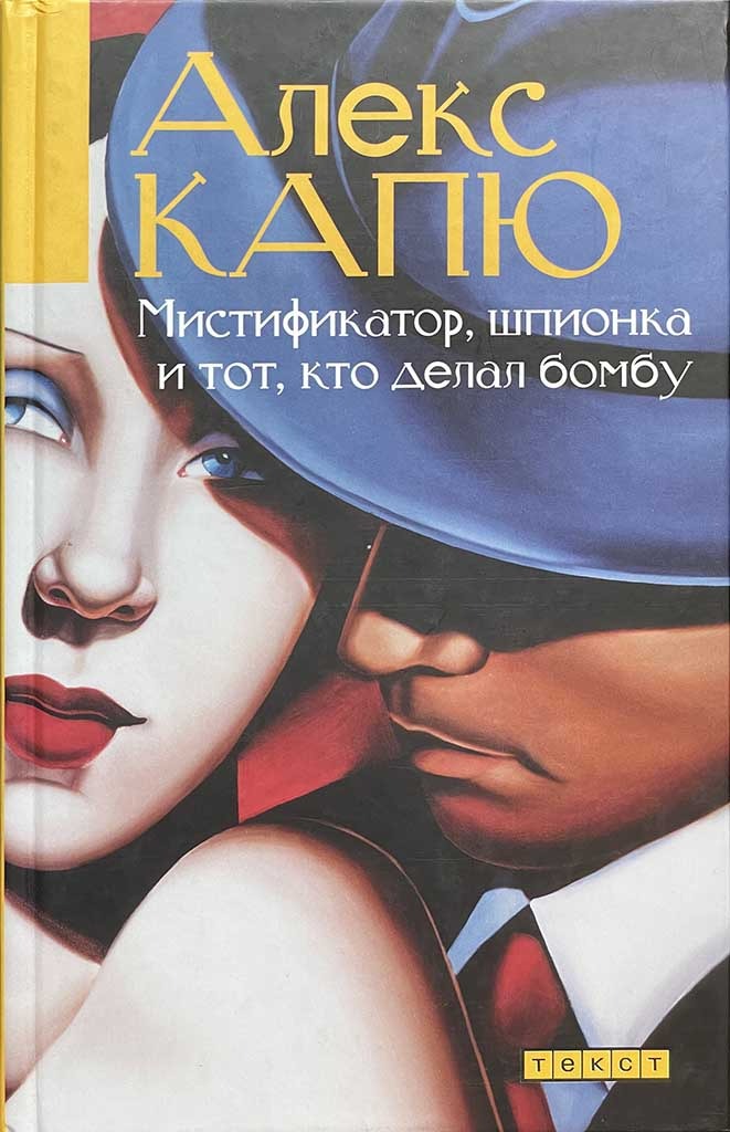 Обложка книги "Мистификатор, шпионка и тот, кто делал бомбу"