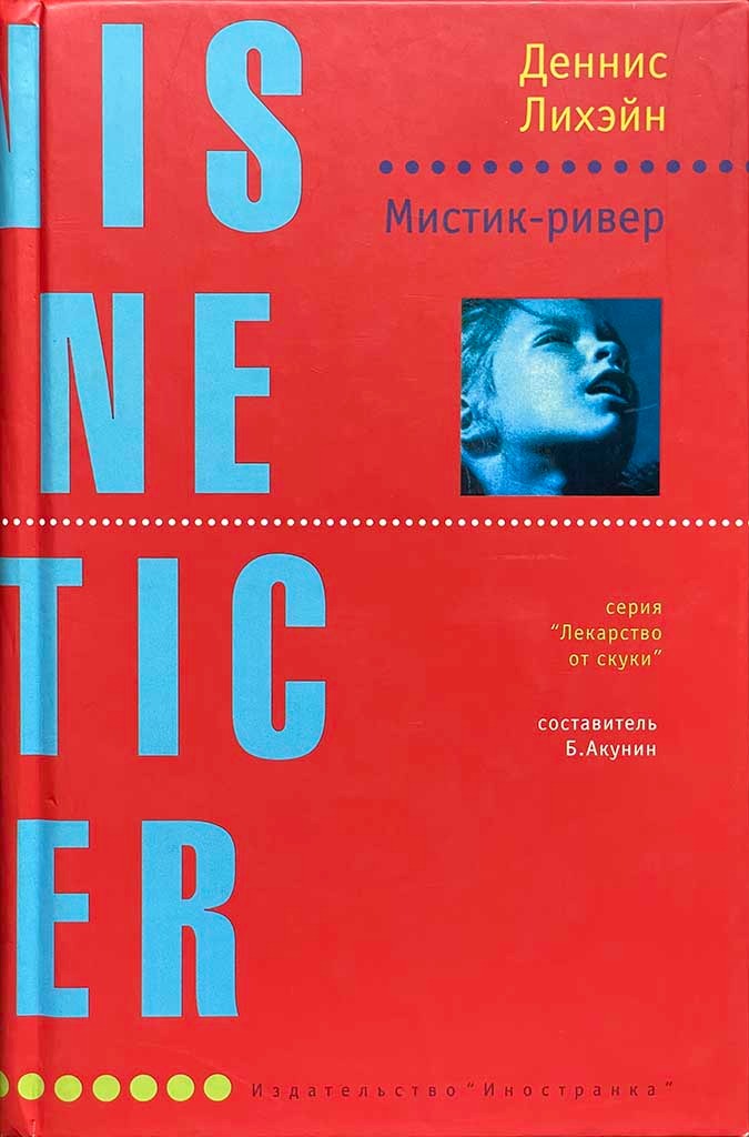 Обложка книги "Мистик-Ривер"