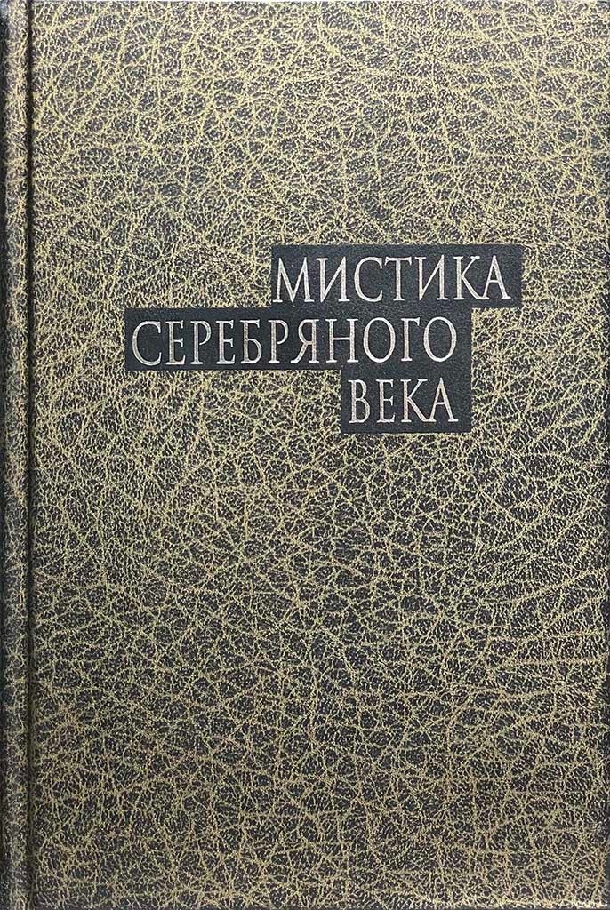 Обложка книги "Мистика серебряного века"