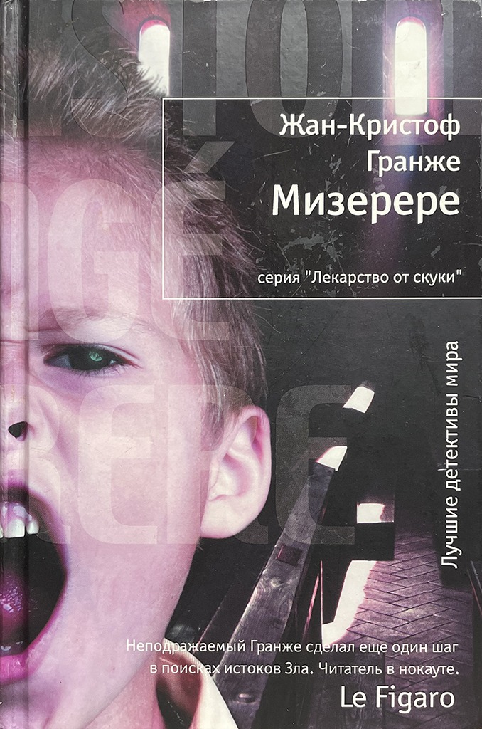 Обложка книги "Мизерере"