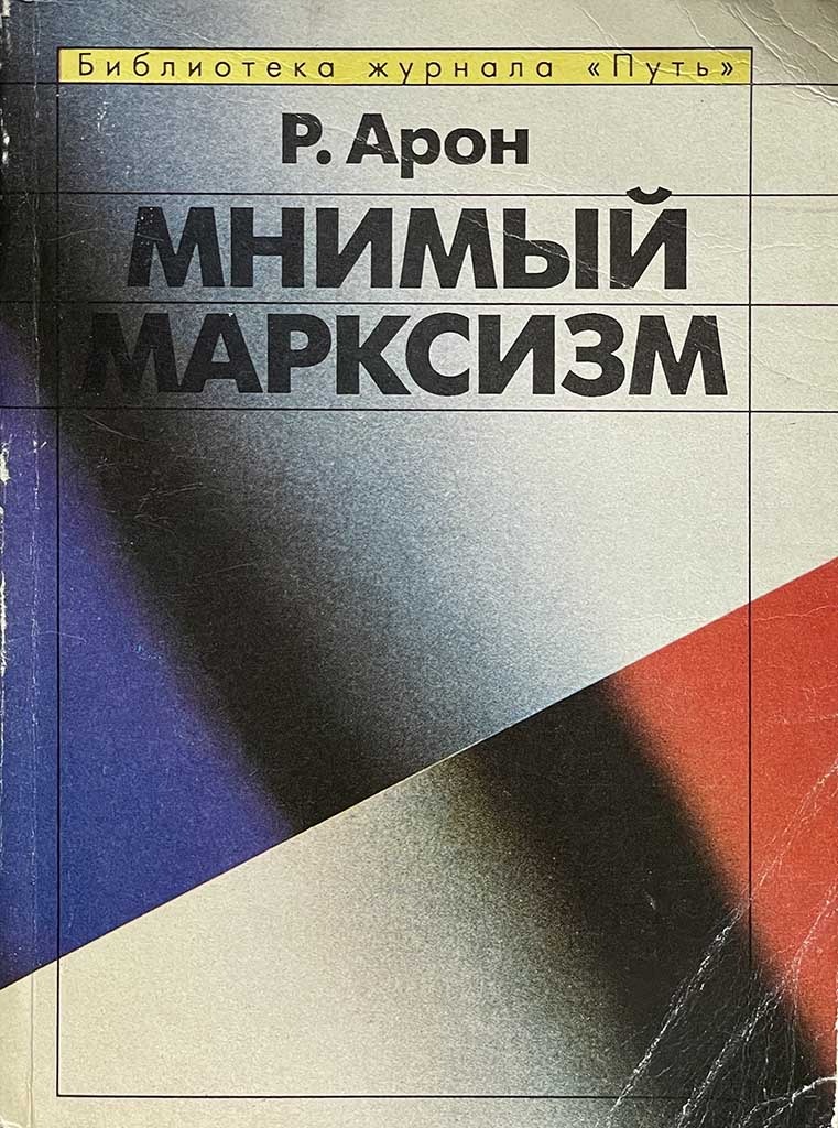 Обложка книги "Мнимый марксизм"