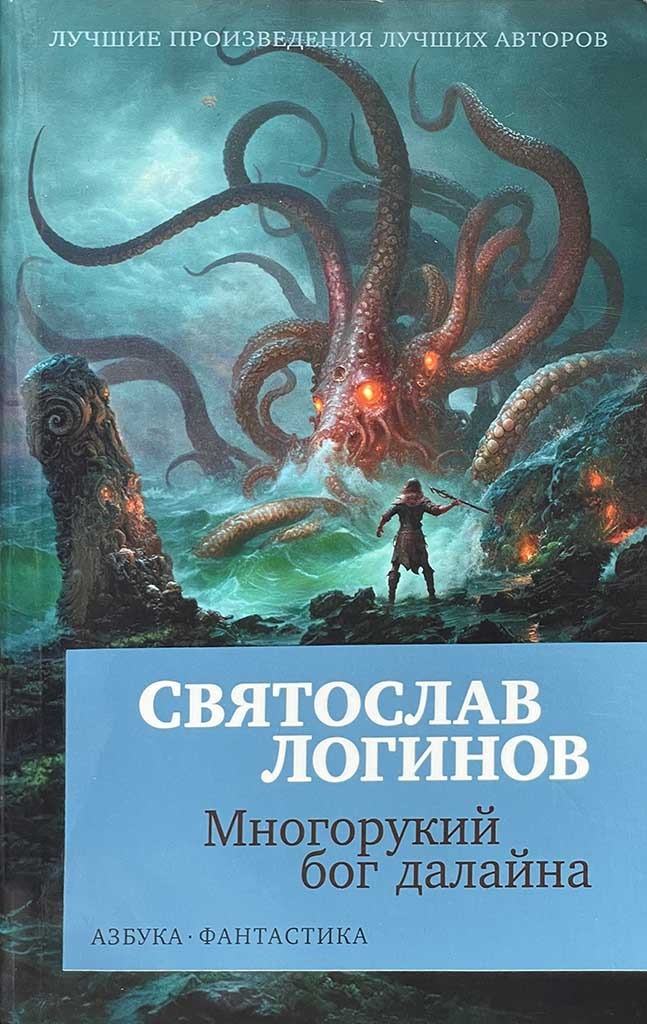 Обложка книги "Многорукий бог далайна"
