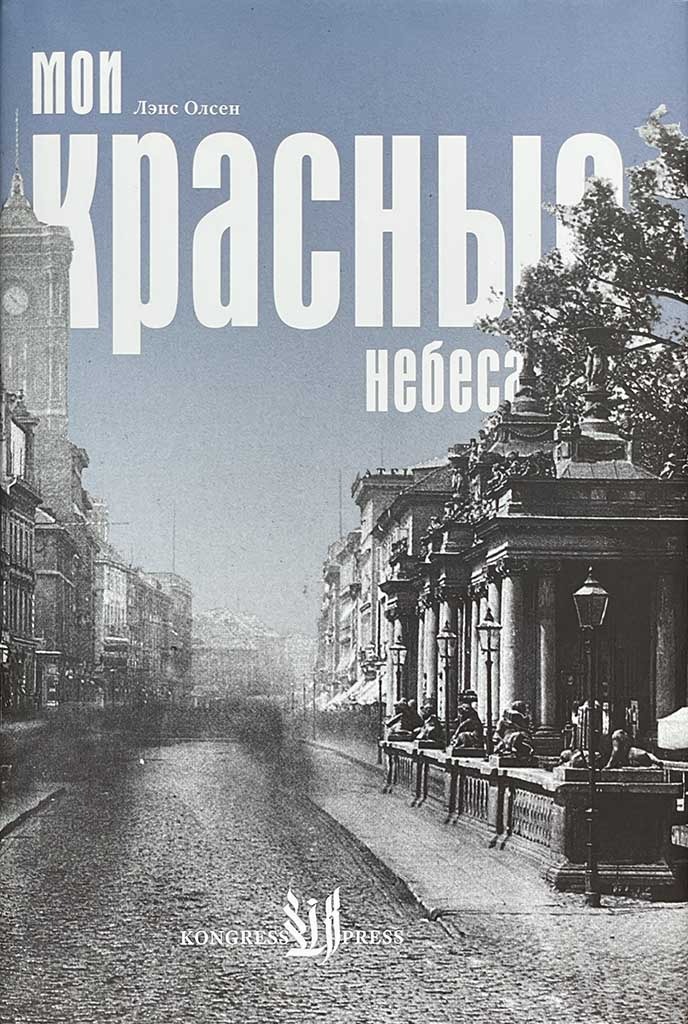 Обложка книги "Мои красные небеса"