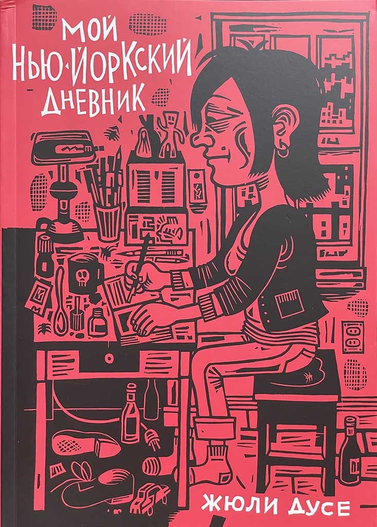 Обложка книги "Мой нью-йоркский дневник"