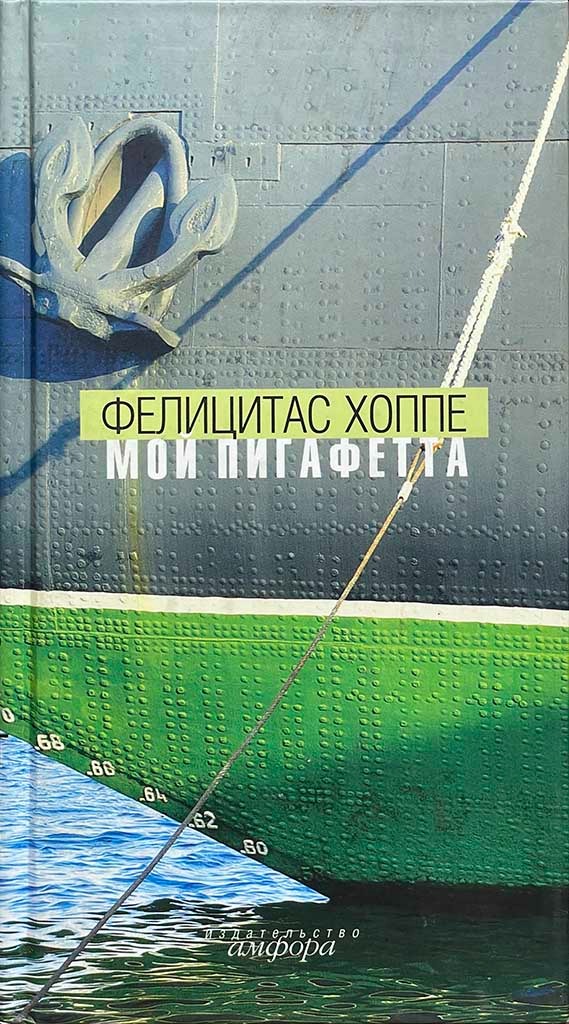 Обложка книги "Мой Пигафетта"